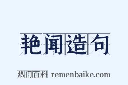艳闻造句是什么意思的图片